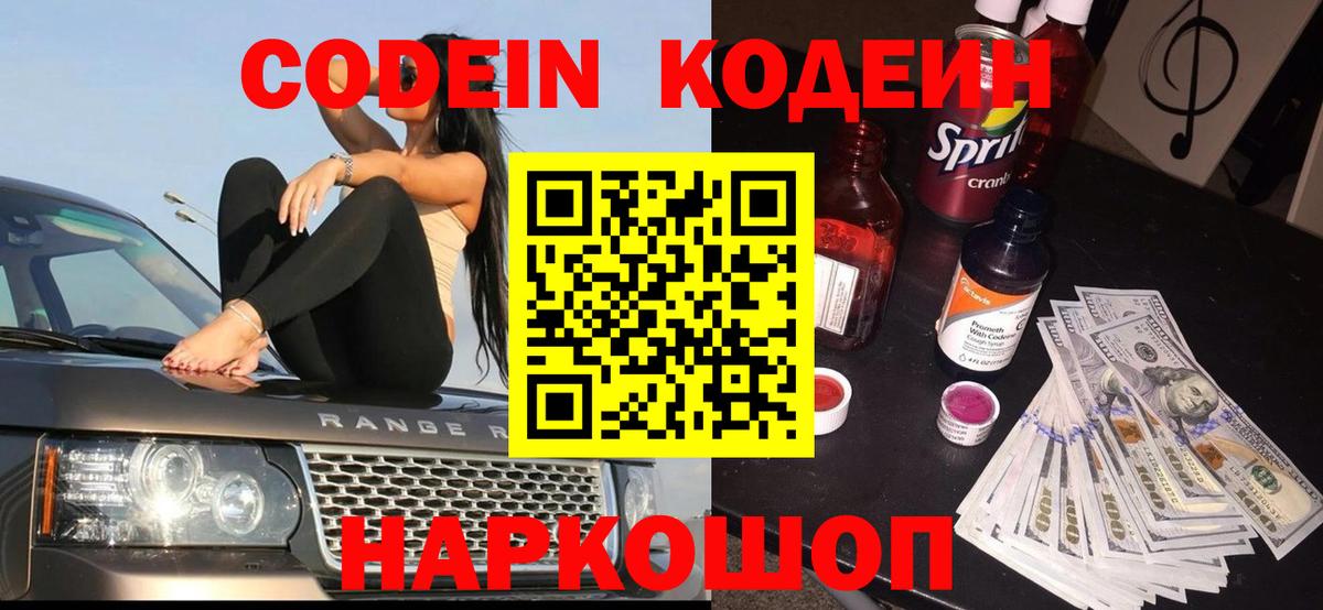 Codein Purple Drank  Вход с VPN  Сафоново  Кодеиновый сироп Lean Purple Drank 